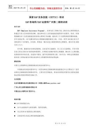 国家EAP实务技能(CETTIC)广州第二届培训简章(3)