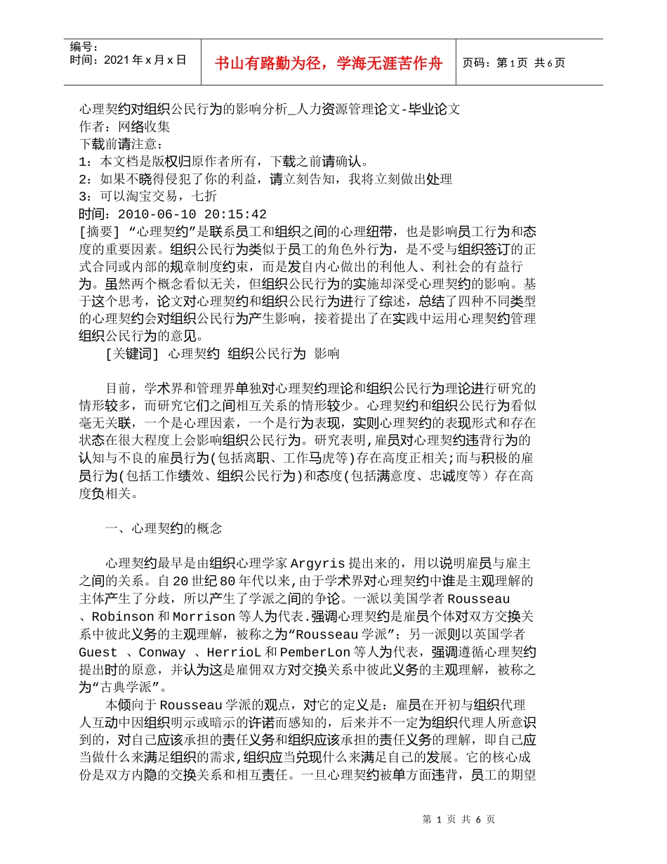 【精品文档-管理学】心理契约对组织公民行为的影响分析_人力资_第1页