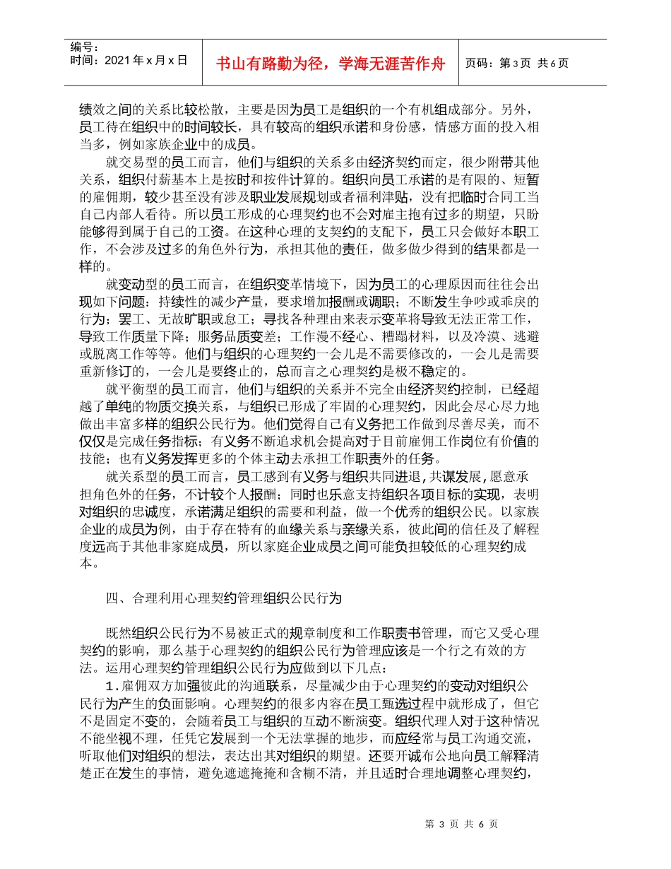 【精品文档-管理学】心理契约对组织公民行为的影响分析_人力资_第3页