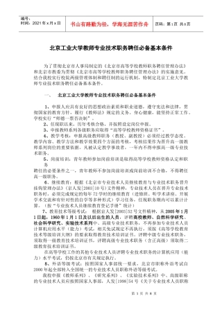 北京工业大学教师专业技术职务聘任必备基本条件