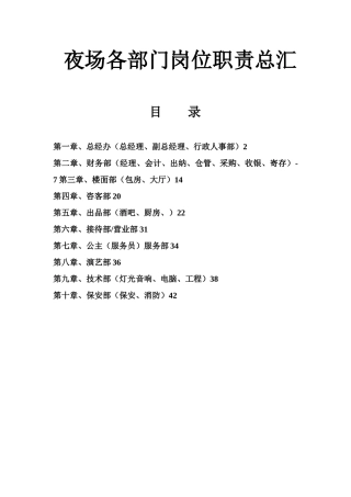 夜场各部门岗位职责总汇