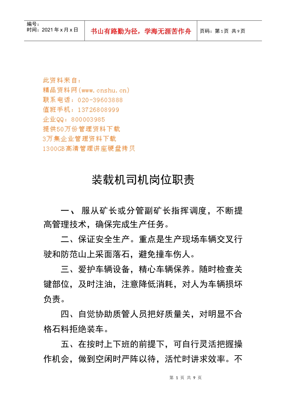 企业各部门岗位职务说明_第1页