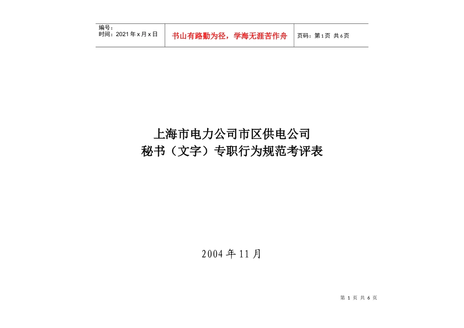 上海市电力公司市区供电公司秘书（文字）专职行为规范考评表_第1页