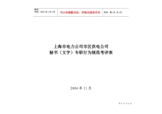 上海市电力公司市区供电公司秘书（文字）专职行为规范考评表