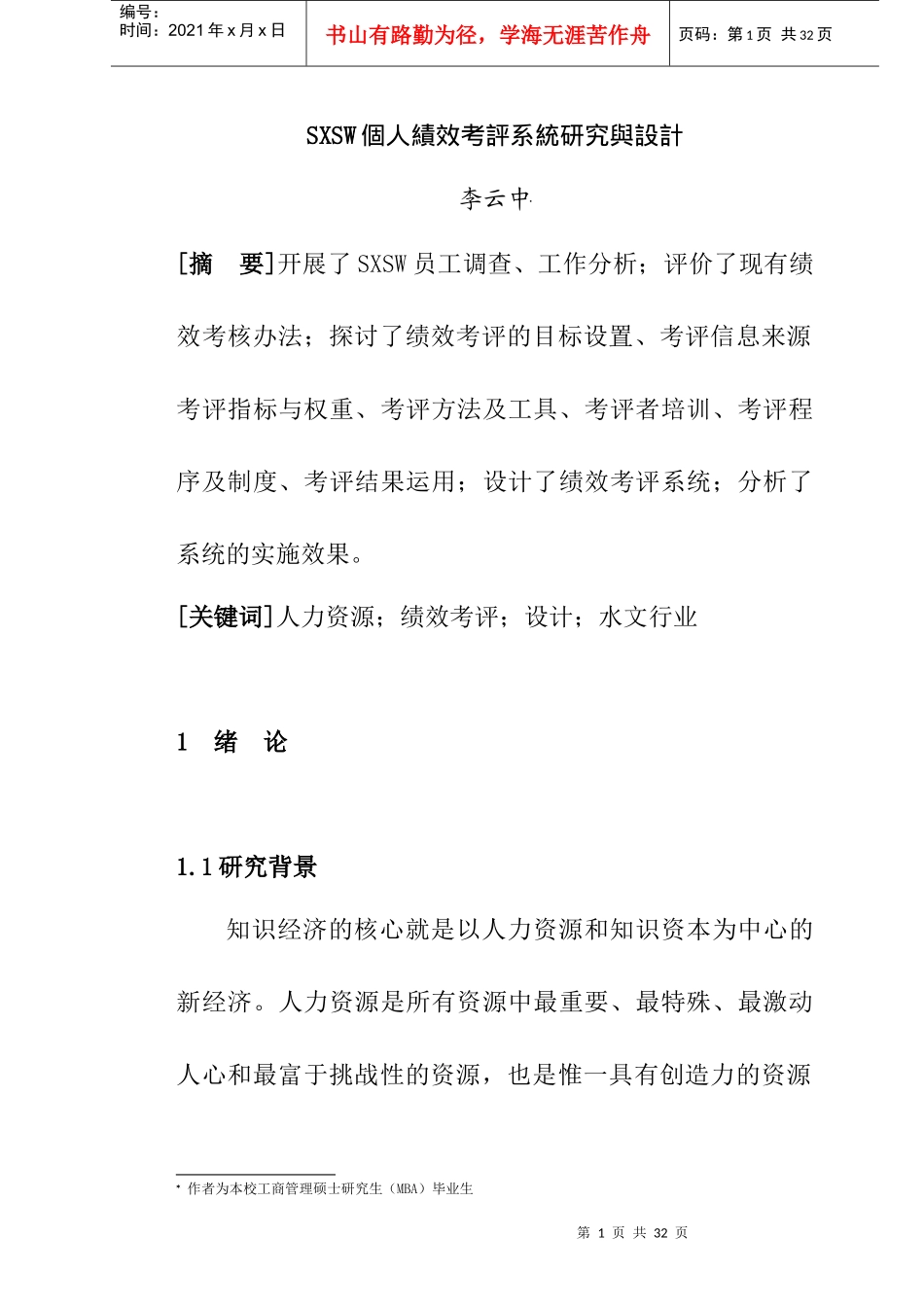 【SXSW个人绩效考评系统研究与设计】（DOC22页）_第1页