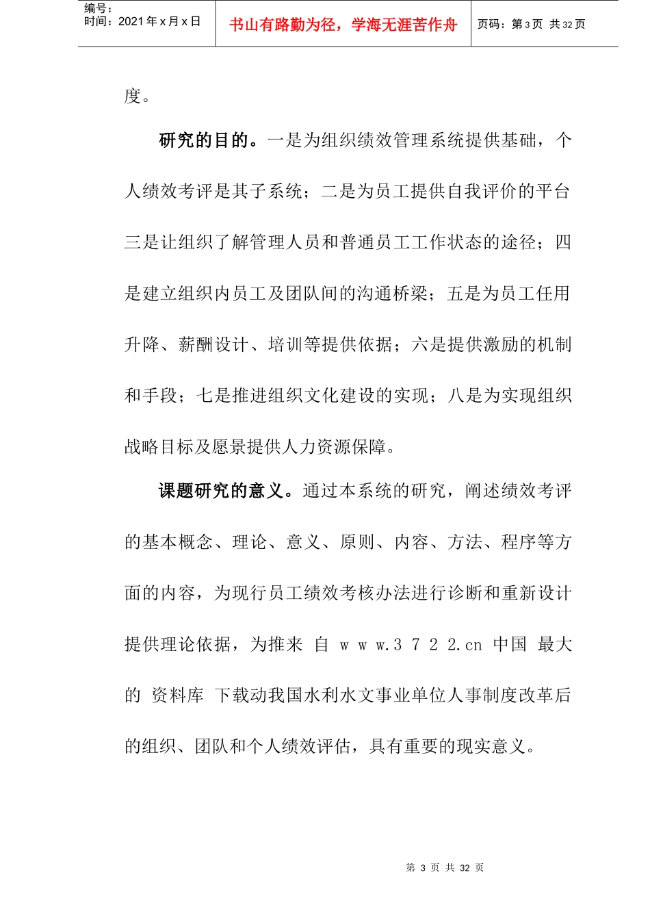 【SXSW个人绩效考评系统研究与设计】（DOC22页）_第3页