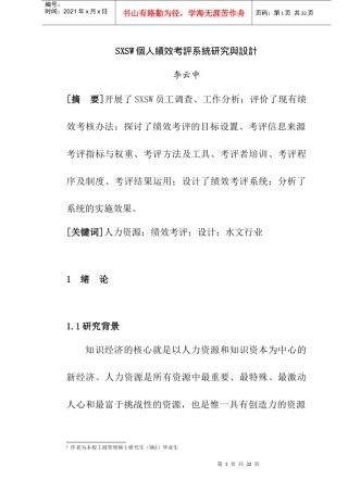 【SXSW个人绩效考评系统研究与设计】（DOC22页）