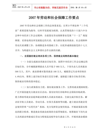 劳动和社会保障工作要点