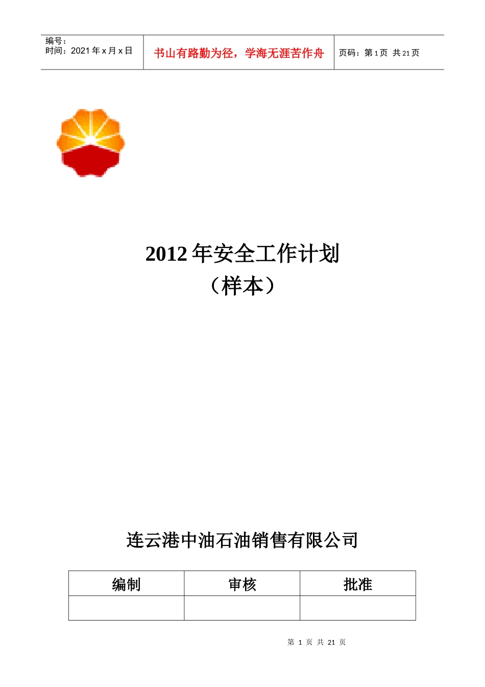 人力资源-2022XXXX安全工作计划-安全培训计划-安全投入计划-设备_第1页