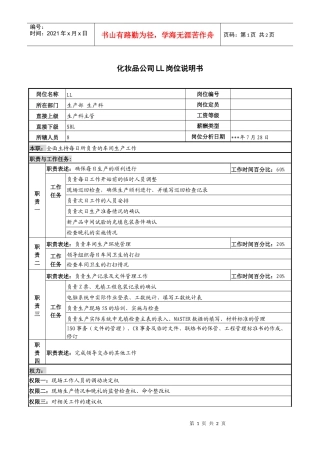 化妆品公司ll岗位说明书