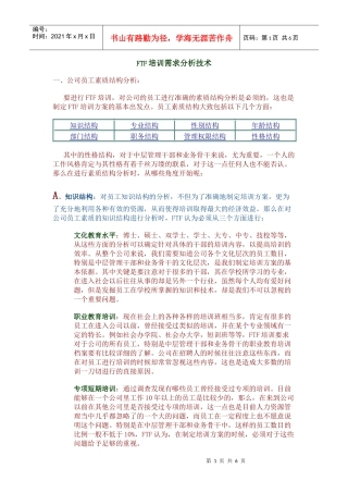 人力资源-2022FTF培训需求分析技术