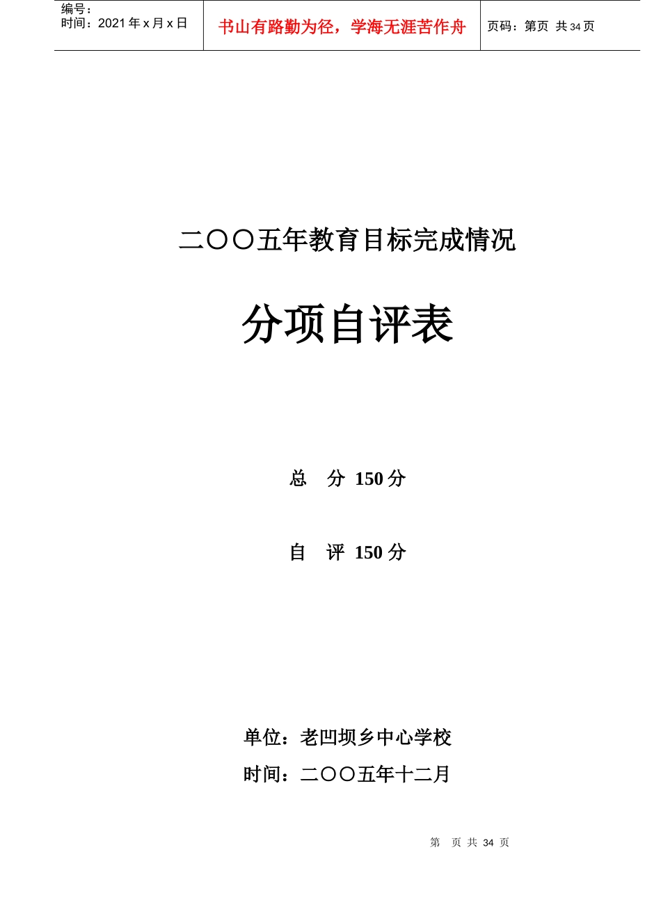 人力资源-2022XXXX年中心校教育目标考核自评表_第1页