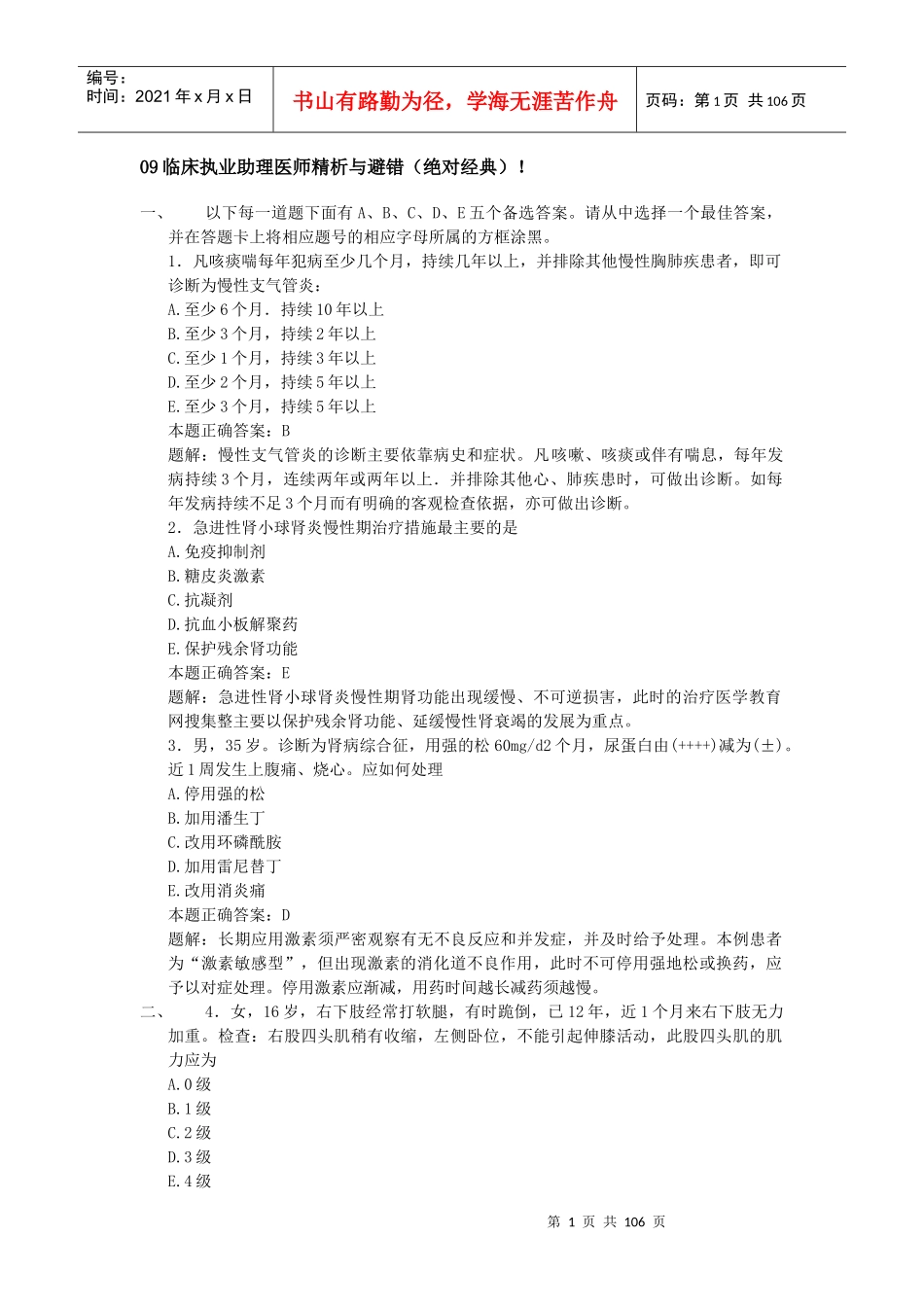 人力资源-202209助理医师应考资料大全(有详细题解)_第1页