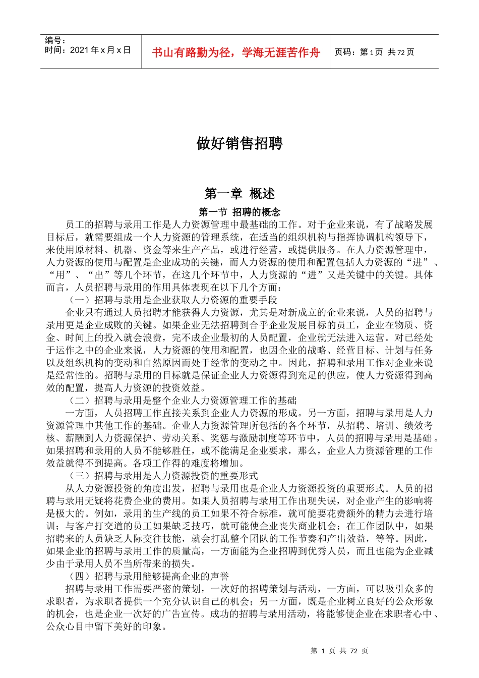 做好销售招聘(极品珍藏版)-招聘的概念(doc 87)_第1页