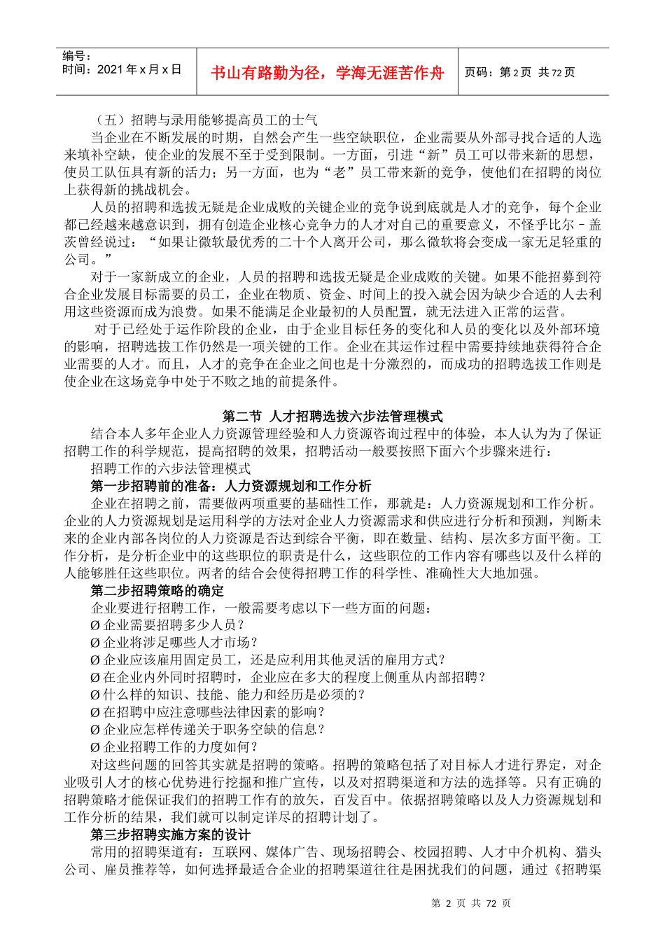 做好销售招聘(极品珍藏版)-招聘的概念(doc 87)_第2页