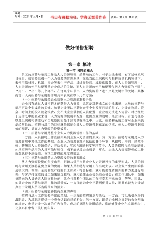 做好销售招聘(极品珍藏版)-招聘的概念(doc 87)