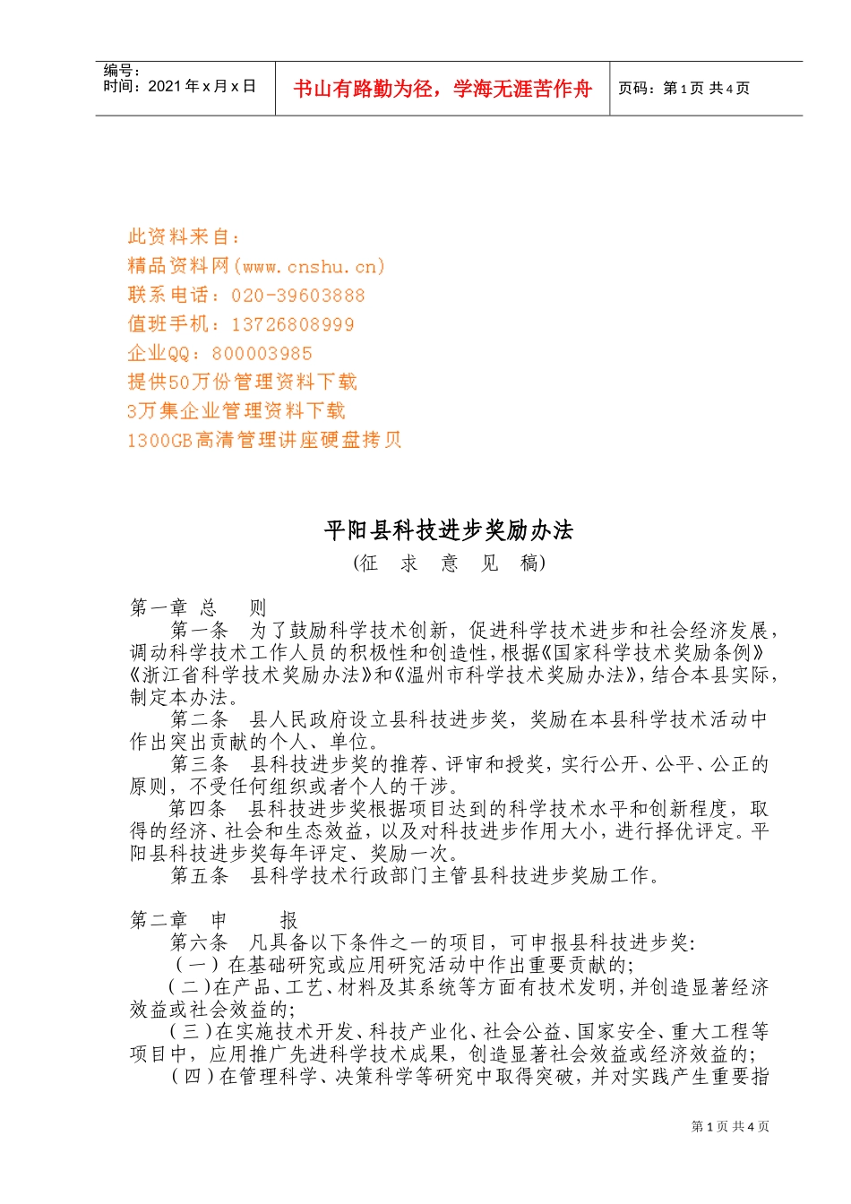 平阳县科技进步奖励制度_第1页