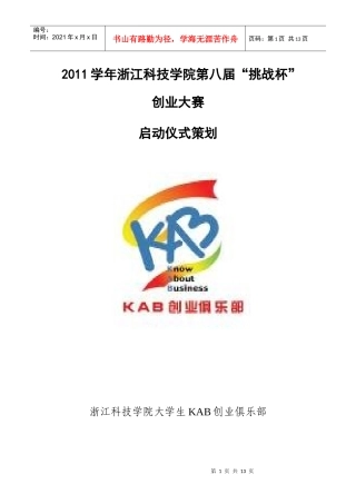 人力资源-2022(公关部)XXXX学年浙江科技学院挑战杯创业大赛启动仪式