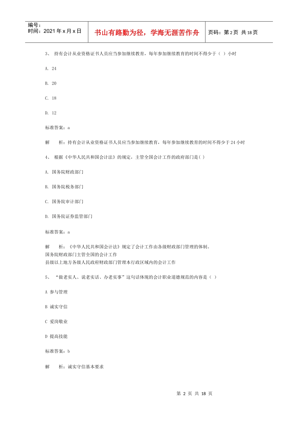 《财经法规与会计职业道德》经典试卷_第2页