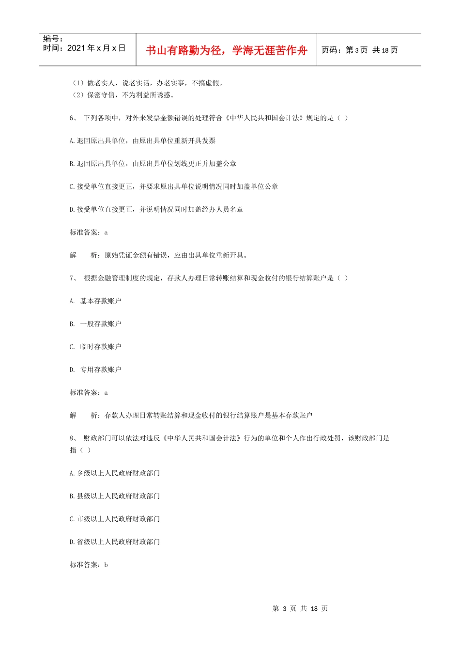 《财经法规与会计职业道德》经典试卷_第3页
