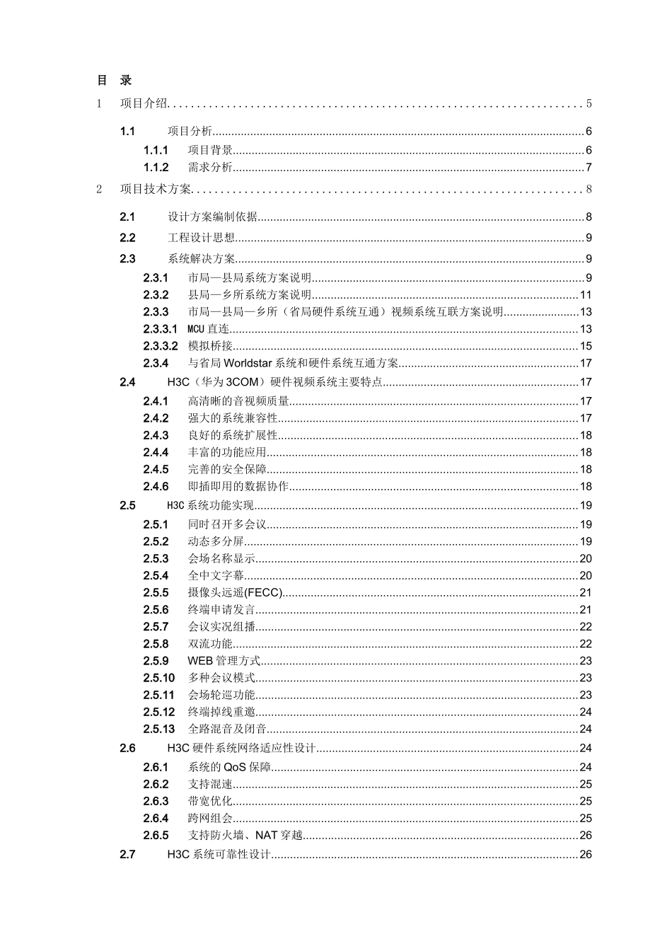 XX电力公司视讯会议方案_第2页