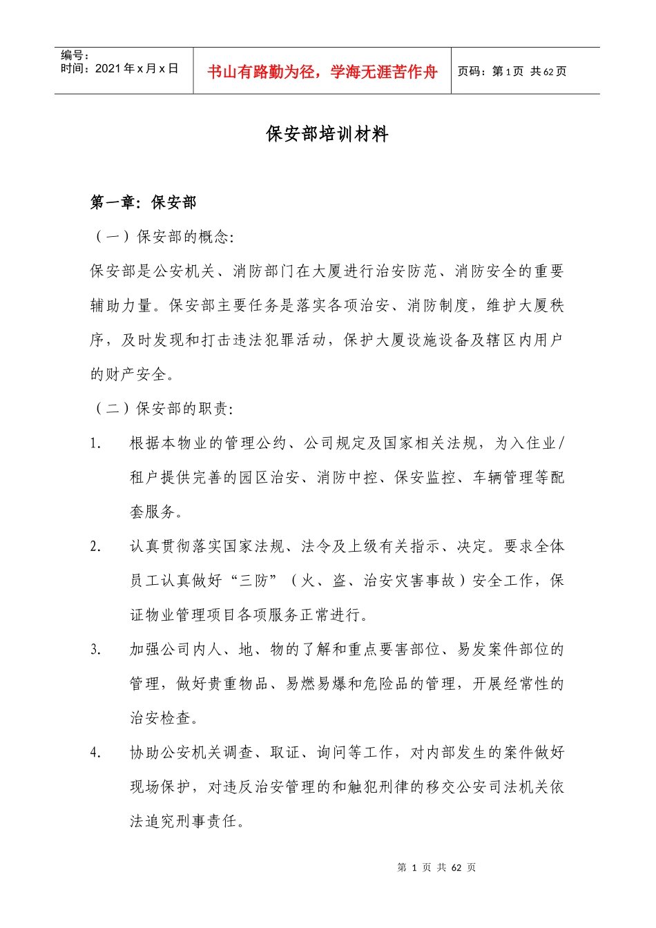 企业保安部培训材料_第1页