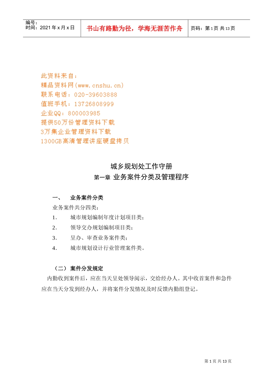 城乡规划处工作计划书_第1页