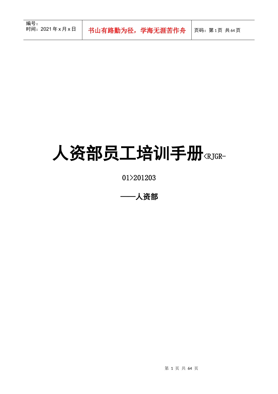 人资部员工培训手册_第1页