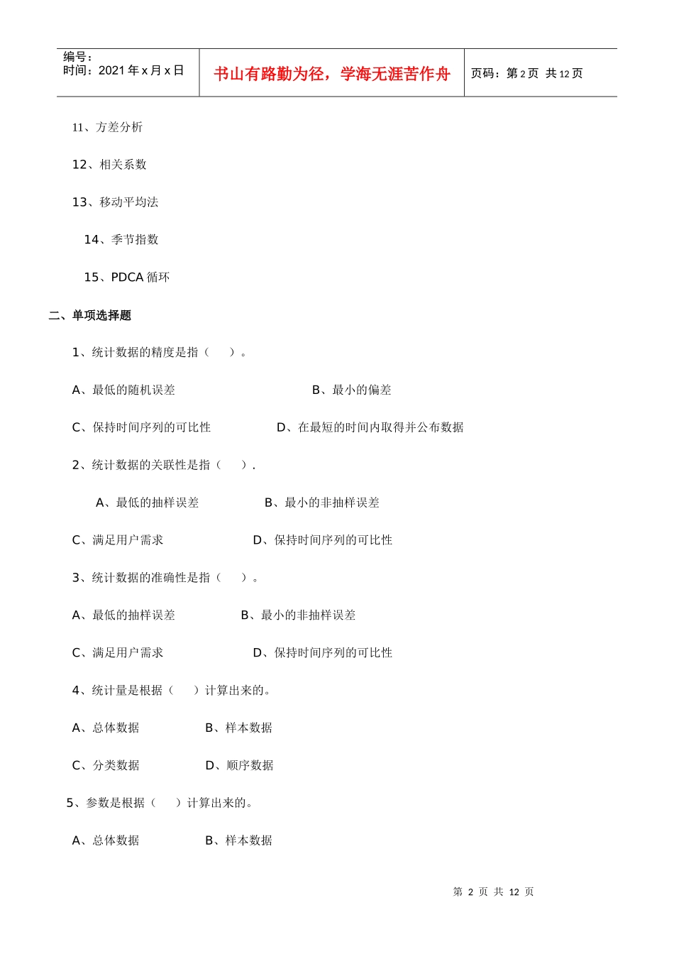 《工商管理统计》考核要求(开放本科)-XXXX1212_第2页
