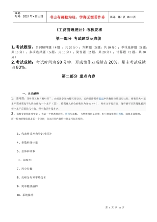 《工商管理统计》考核要求(开放本科)-XXXX1212