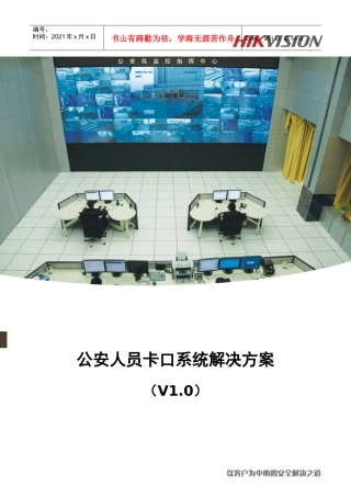 公安人员卡口系统解决方案V0