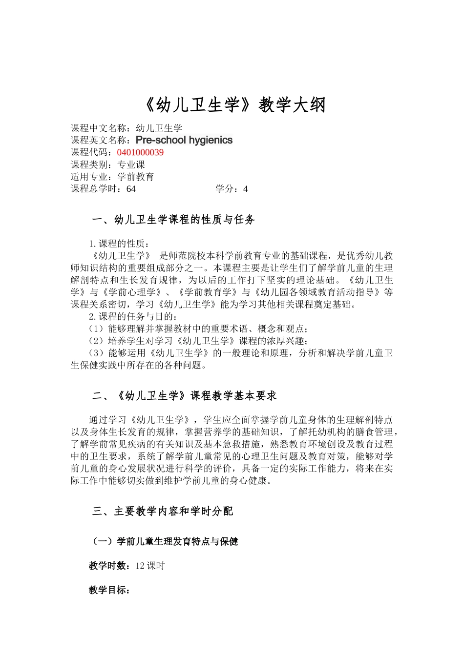 《幼儿卫生学》课程教学档案_第1页