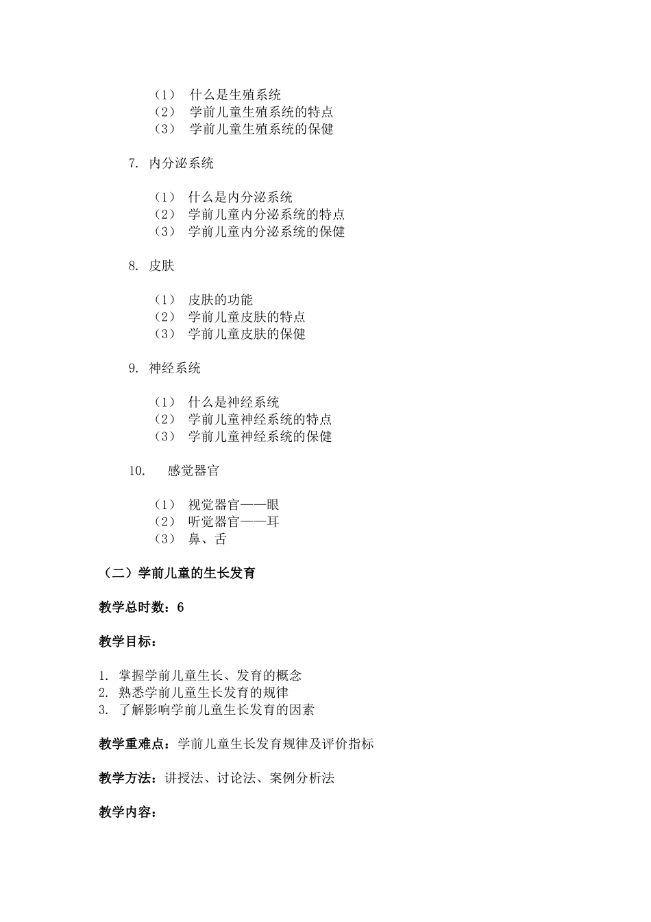 《幼儿卫生学》课程教学档案_第3页