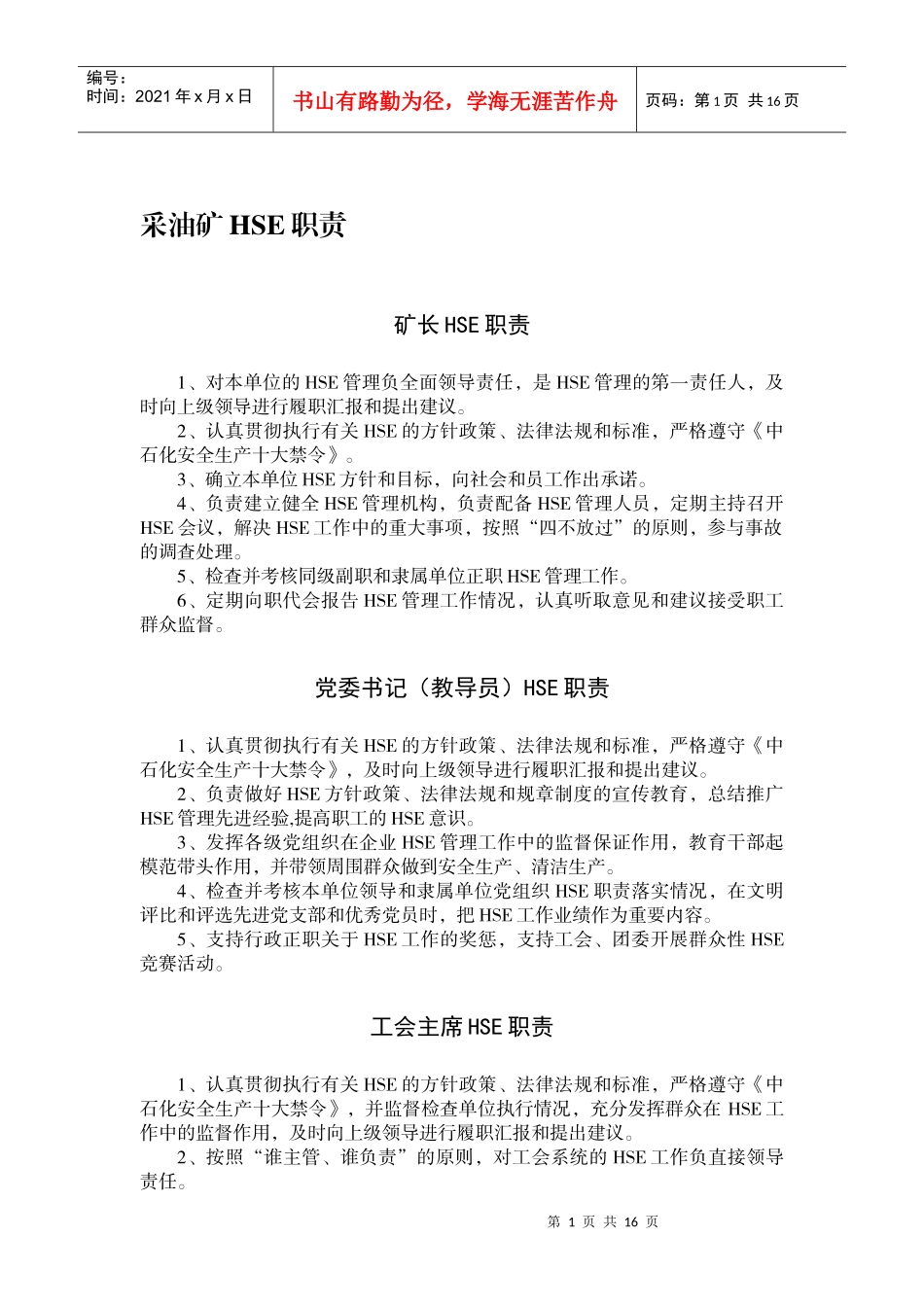 人力资源-2022HSE职责_第1页