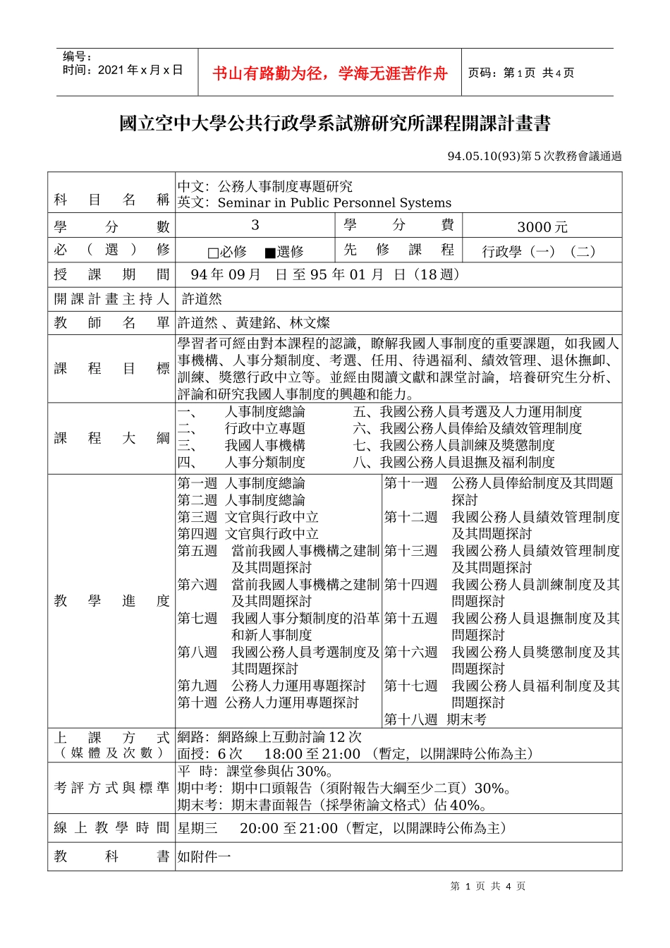 国立空中大学公共行政学系试办研究所课程开课计画书_第1页