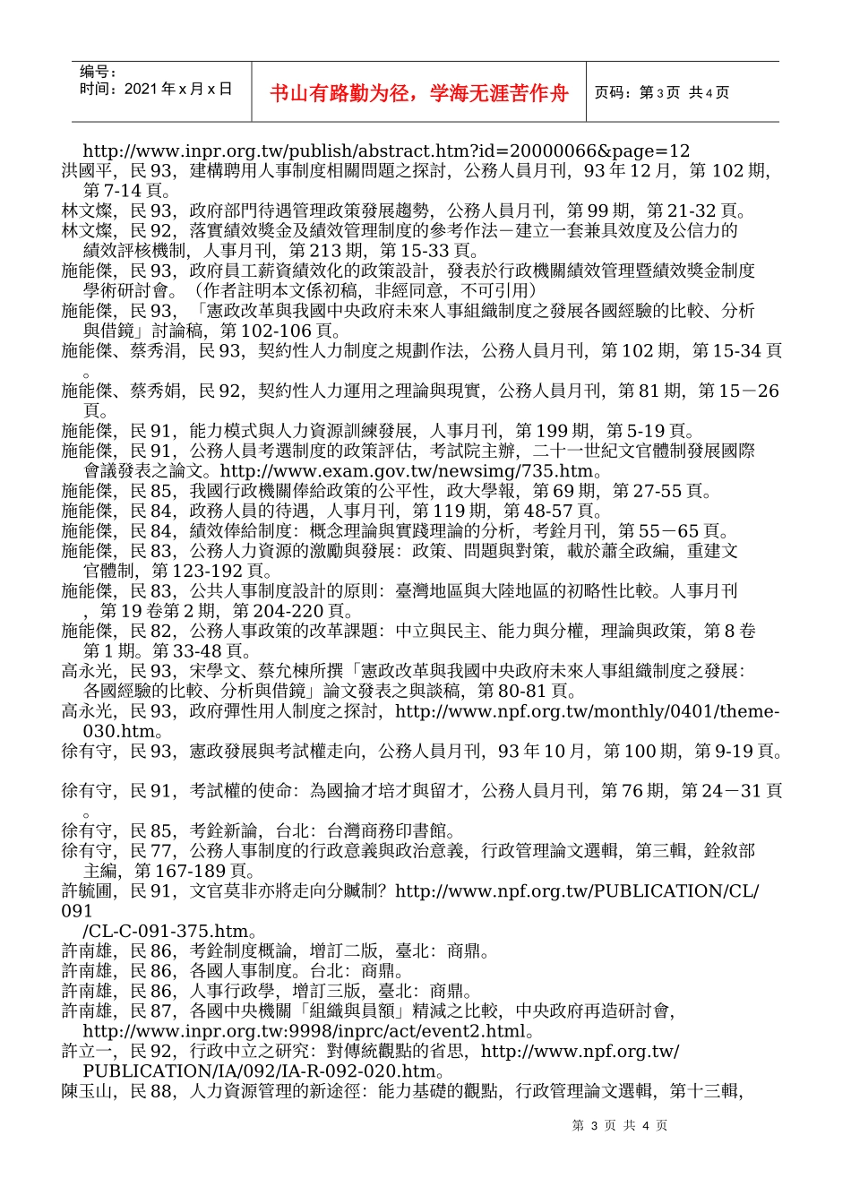 国立空中大学公共行政学系试办研究所课程开课计画书_第3页