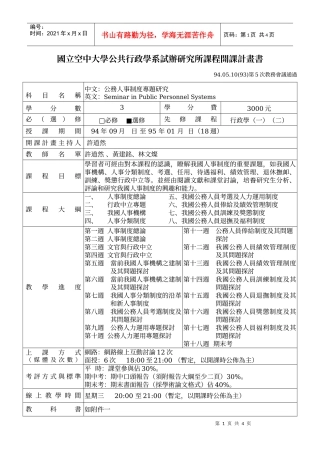 国立空中大学公共行政学系试办研究所课程开课计画书
