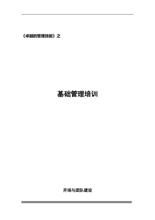 卓越技能基础管理培训教材