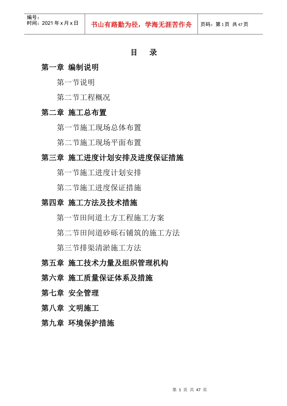 中低产田改造施工组织设计培训课程_第1页