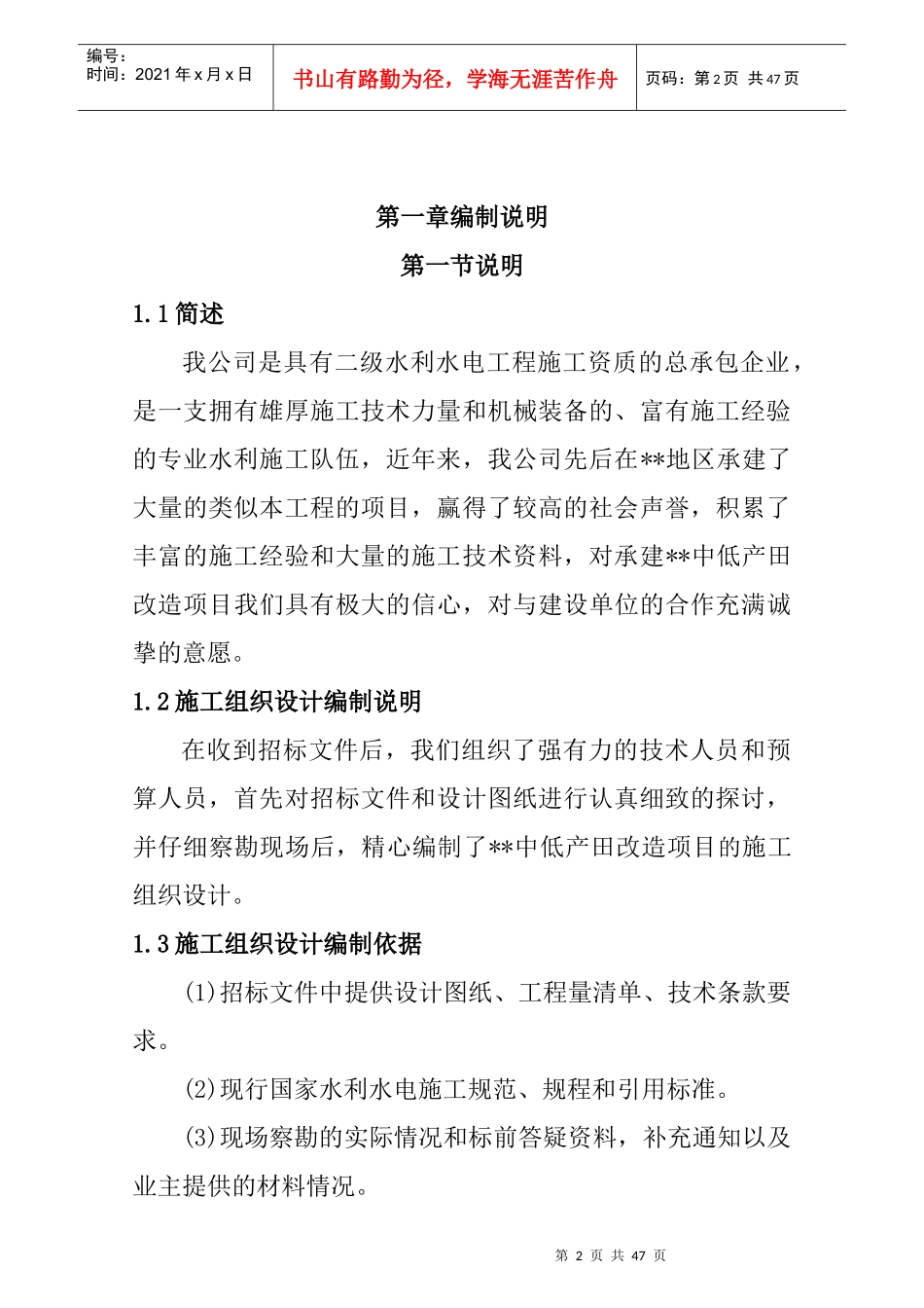 中低产田改造施工组织设计培训课程_第2页