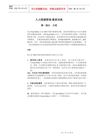 人力资源管理-素质词典