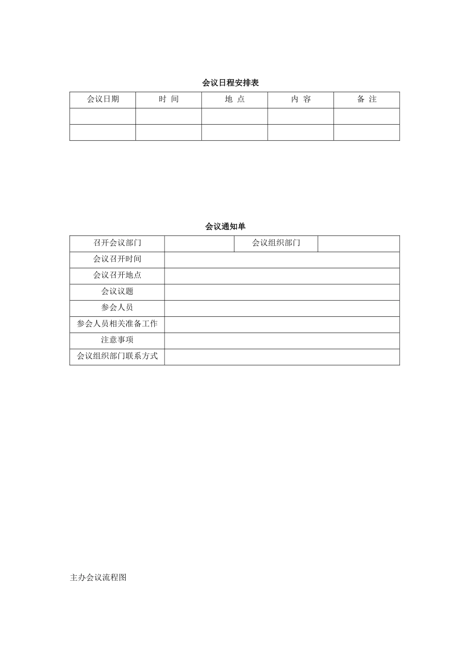会议日程安排表_第1页