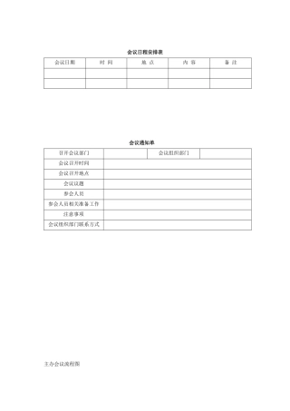 会议日程安排表