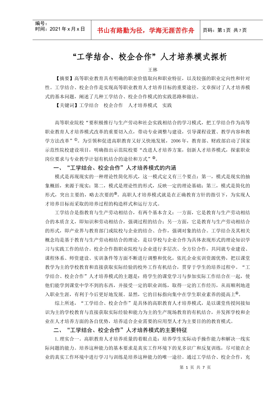 “工学结合、校企合作”人才培养模式探析_第1页