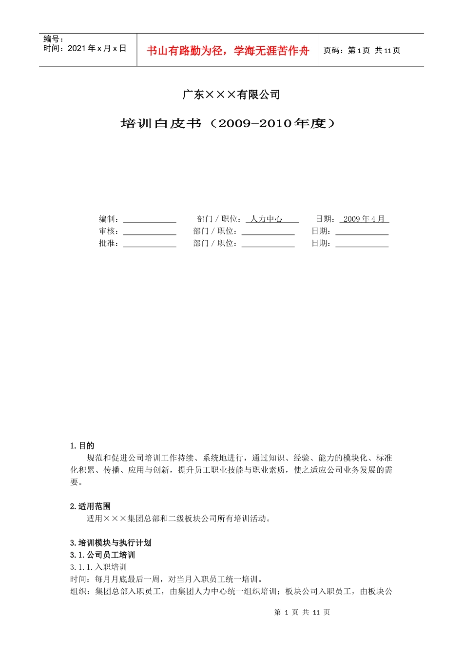 ×××集团公司年度培训白皮书_第1页