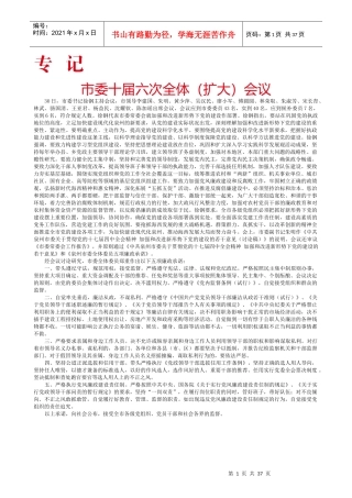 市委十届六次全体(扩大)会议