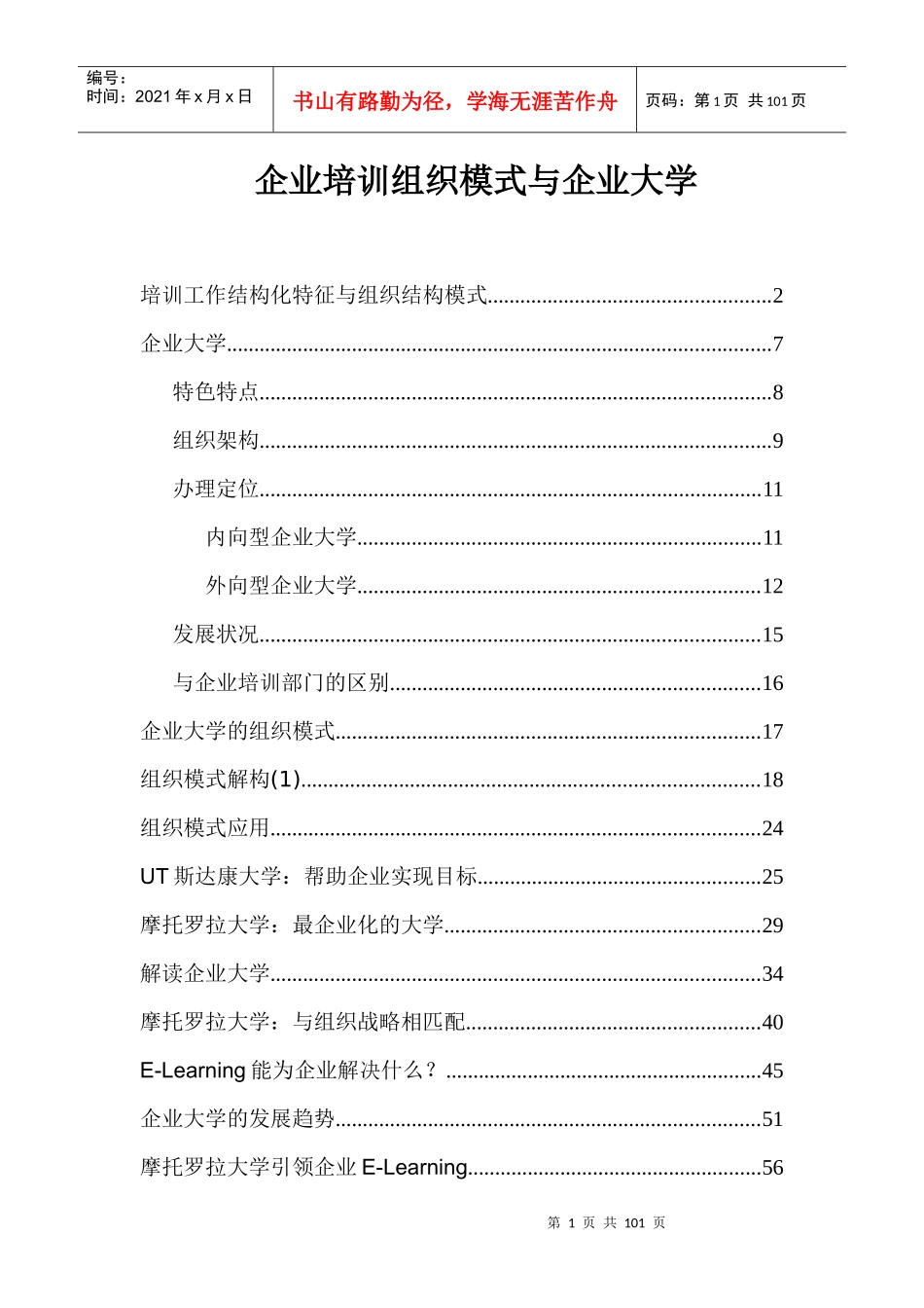 企业培训组织模式与企业大学_第1页