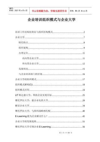 企业培训组织模式与企业大学