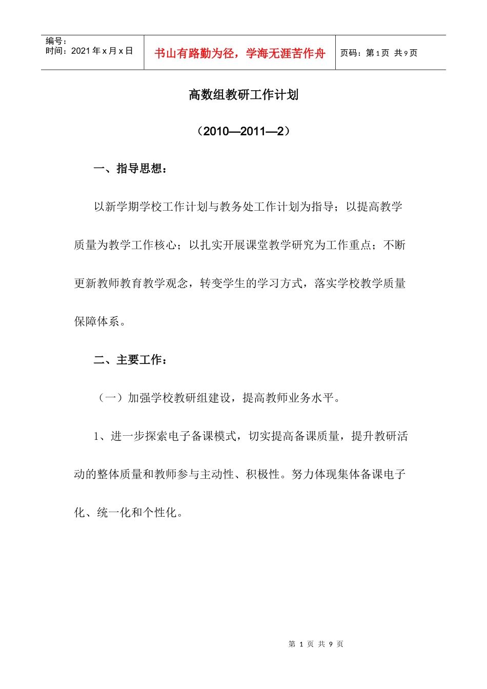 小学高数组教研工作计划_第1页