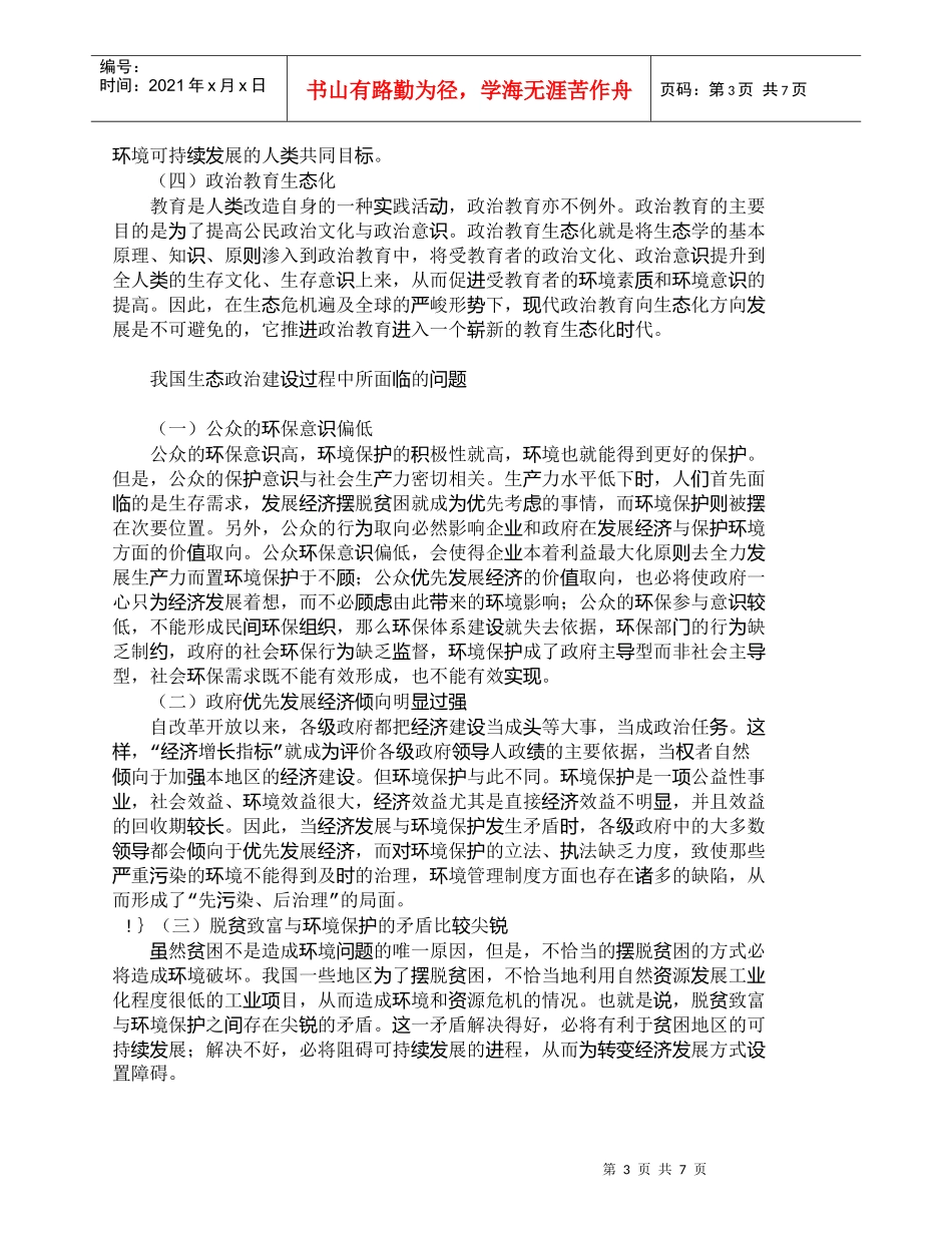 【精品文档-管理学】转变经济发展方式下的生态政治建设_人力资_第3页